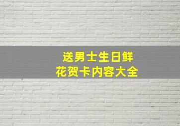 送男士生日鲜花贺卡内容大全