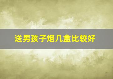 送男孩子烟几盒比较好