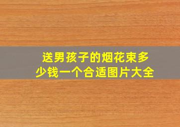 送男孩子的烟花束多少钱一个合适图片大全