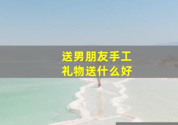 送男朋友手工礼物送什么好