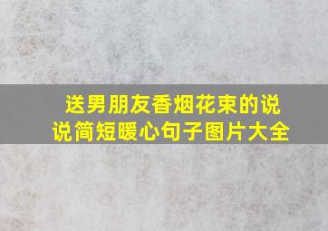 送男朋友香烟花束的说说简短暖心句子图片大全