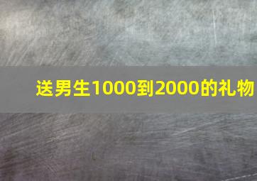 送男生1000到2000的礼物