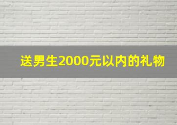 送男生2000元以内的礼物