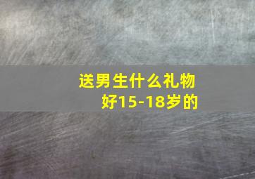 送男生什么礼物好15-18岁的