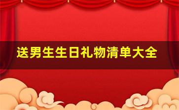 送男生生日礼物清单大全