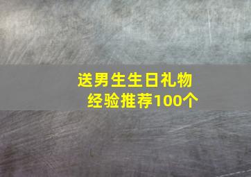 送男生生日礼物经验推荐100个