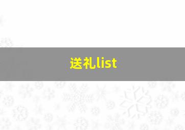 送礼list