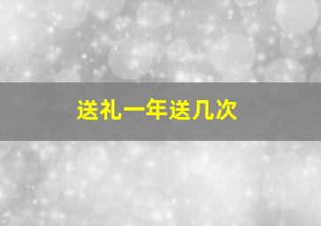 送礼一年送几次