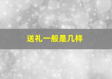 送礼一般是几样