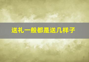 送礼一般都是送几样子