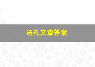 送礼文章答案