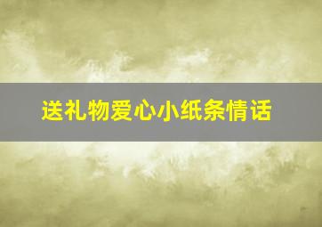 送礼物爱心小纸条情话