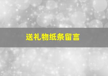 送礼物纸条留言