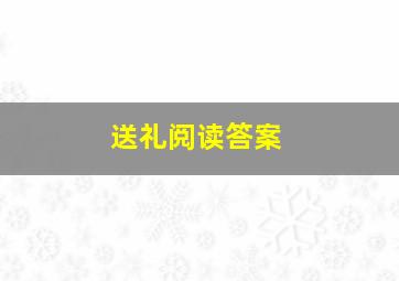 送礼阅读答案