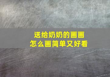 送给奶奶的画画怎么画简单又好看