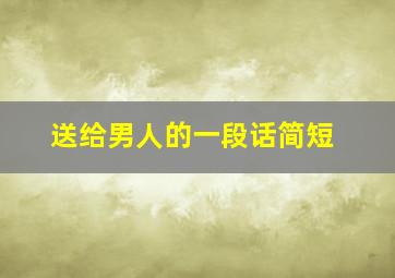 送给男人的一段话简短