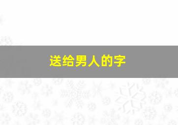 送给男人的字