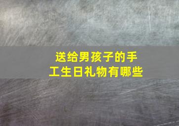 送给男孩子的手工生日礼物有哪些