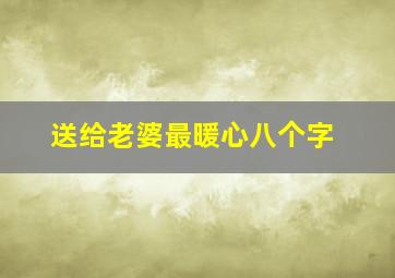 送给老婆最暖心八个字