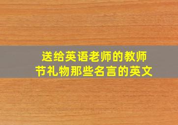 送给英语老师的教师节礼物那些名言的英文