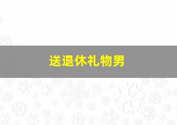 送退休礼物男