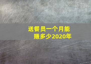 送餐员一个月能赚多少2020年