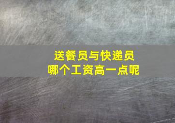 送餐员与快递员哪个工资高一点呢