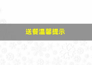 送餐温馨提示