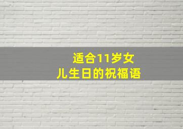 适合11岁女儿生日的祝福语