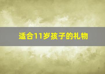 适合11岁孩子的礼物