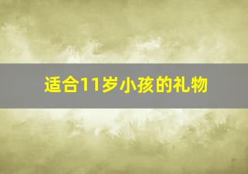 适合11岁小孩的礼物