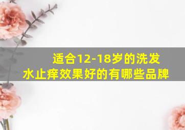 适合12-18岁的洗发水止痒效果好的有哪些品牌