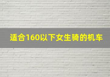 适合160以下女生骑的机车