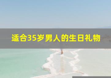 适合35岁男人的生日礼物