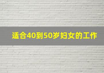 适合40到50岁妇女的工作