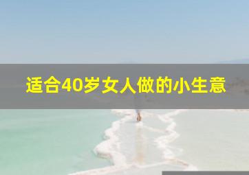 适合40岁女人做的小生意