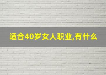 适合40岁女人职业,有什么