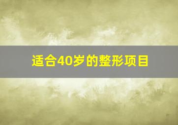 适合40岁的整形项目