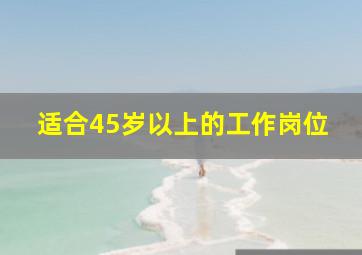 适合45岁以上的工作岗位