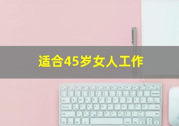 适合45岁女人工作