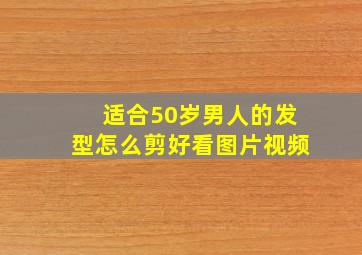 适合50岁男人的发型怎么剪好看图片视频