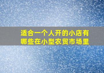 适合一个人开的小店有哪些在小型农贸市场里