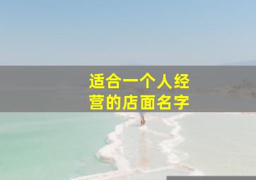 适合一个人经营的店面名字