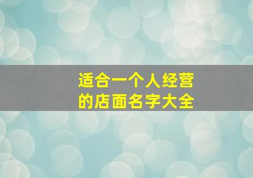 适合一个人经营的店面名字大全