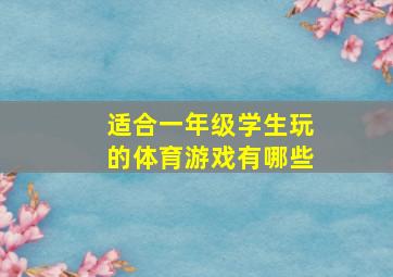 适合一年级学生玩的体育游戏有哪些