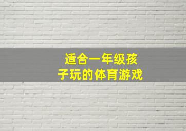 适合一年级孩子玩的体育游戏