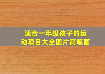 适合一年级孩子的运动项目大全图片简笔画