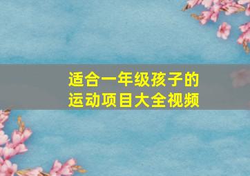 适合一年级孩子的运动项目大全视频