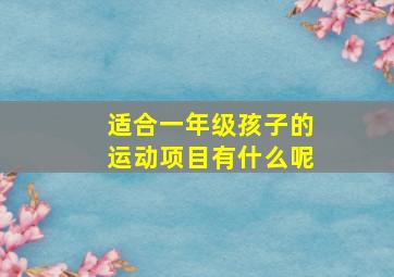 适合一年级孩子的运动项目有什么呢