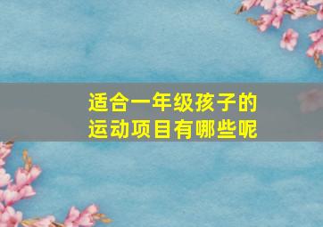 适合一年级孩子的运动项目有哪些呢